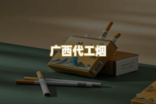 广西代工烟
