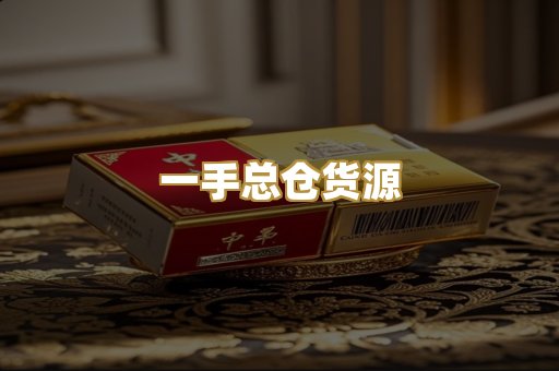 一手总仓货源